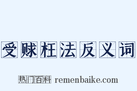 受赇枉法反义词是什么意思的图片